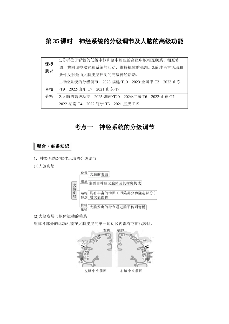 第八单元第35课时神经系统的分级调节及人脑的高级功能.docx_第1页