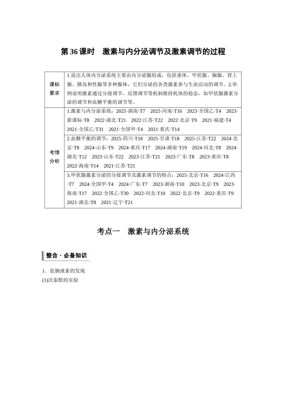 第八单元第36课时激素与内分泌调节及激素调节的过程.docx_第1页
