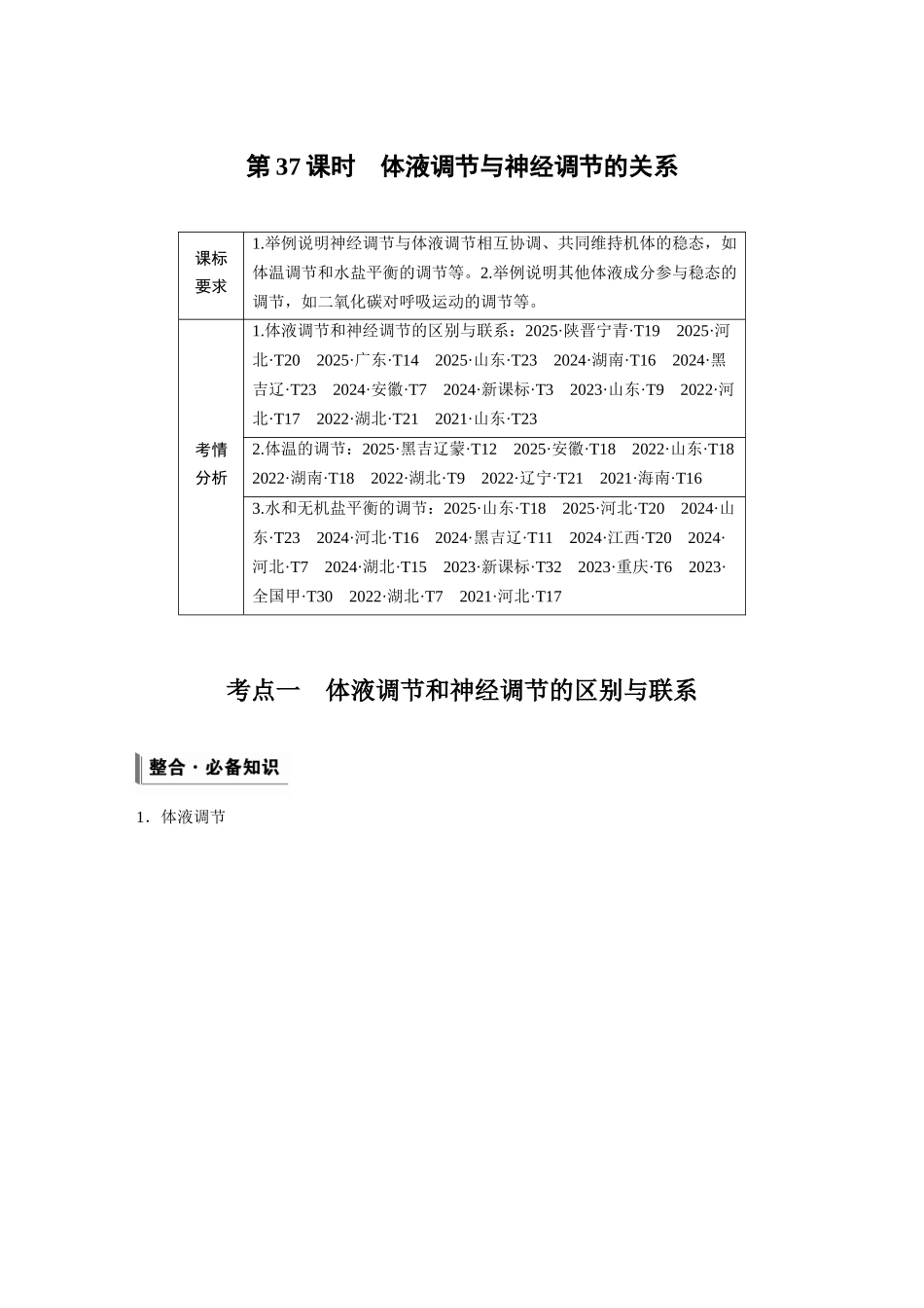 第八单元第37课时体液调节与神经调节的关系.docx_第1页