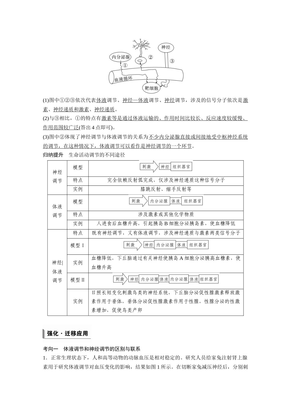 第八单元第37课时体液调节与神经调节的关系.docx_第3页