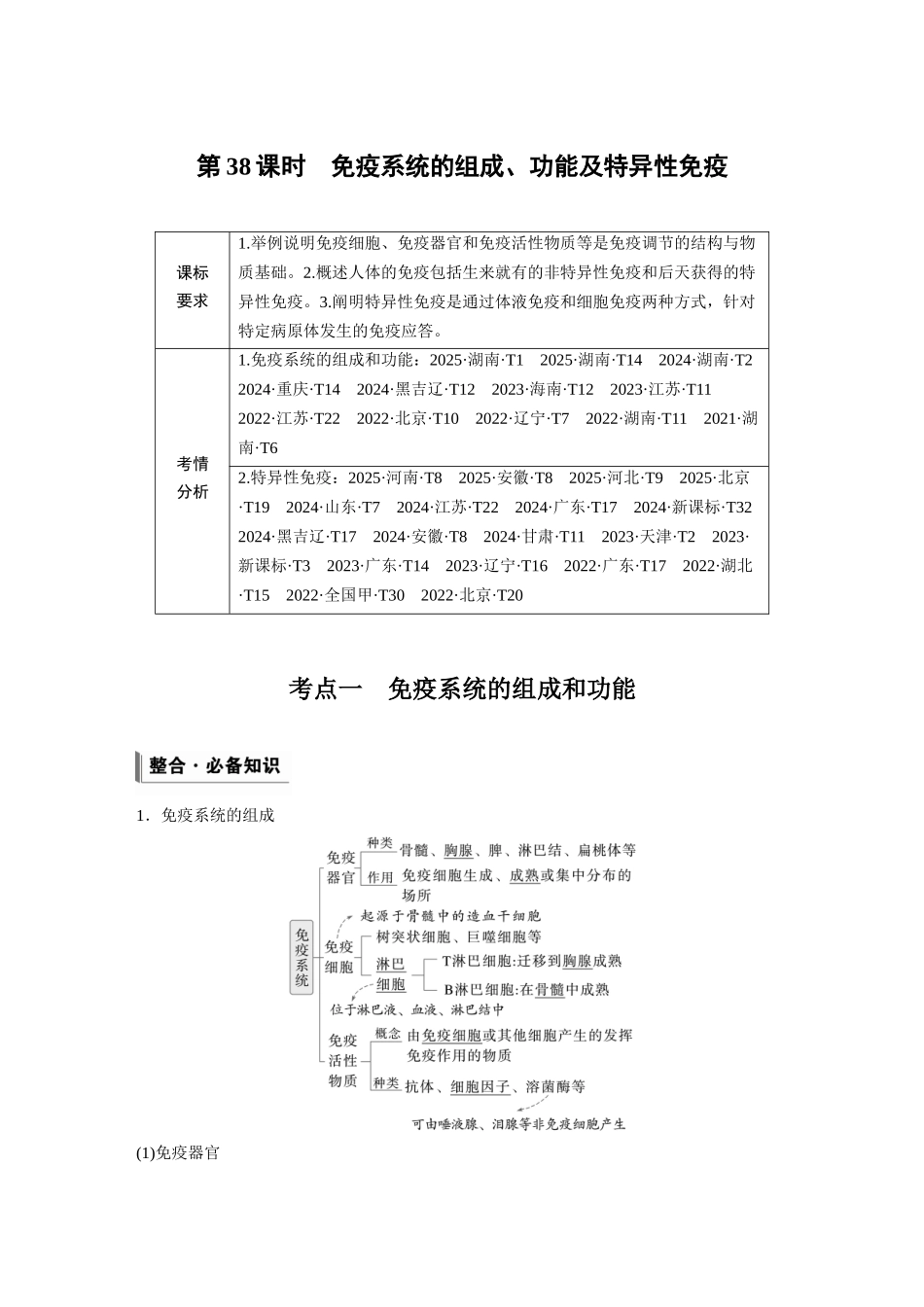 第八单元第38课时免疫系统的组成、功能及特异性免疫.docx_第1页