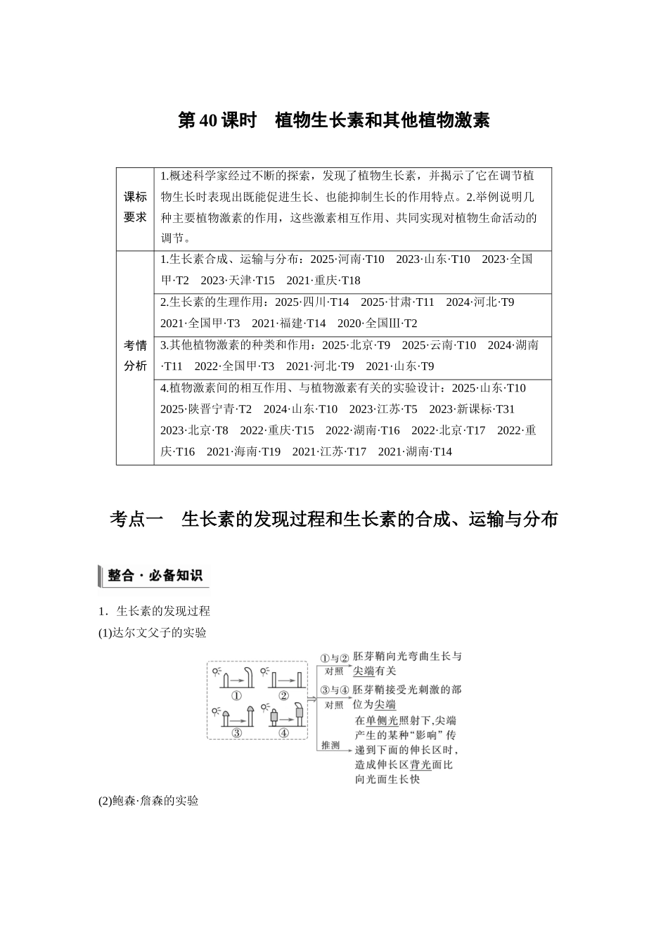 第八单元第40课时植物生长素和其他植物激素.docx_第1页