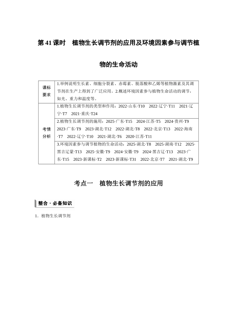 第八单元第41课时植物生长调节剂的应用及环境因素参与调节植物的生命活动.docx_第1页