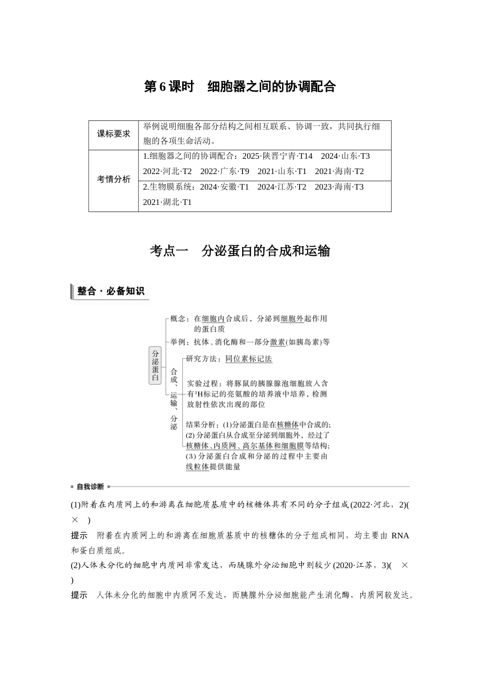 第二单元第6课时细胞器之间的协调配合.docx_第1页