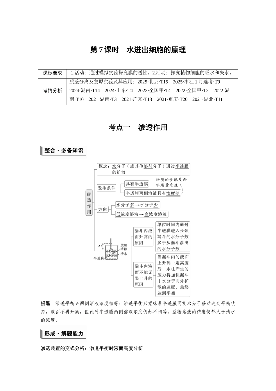 第二单元第7课时水进出细胞的原理.docx_第1页