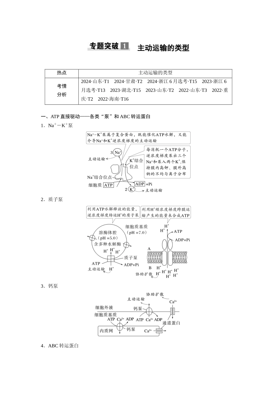 第二单元专题突破1主动运输的类型.docx_第1页