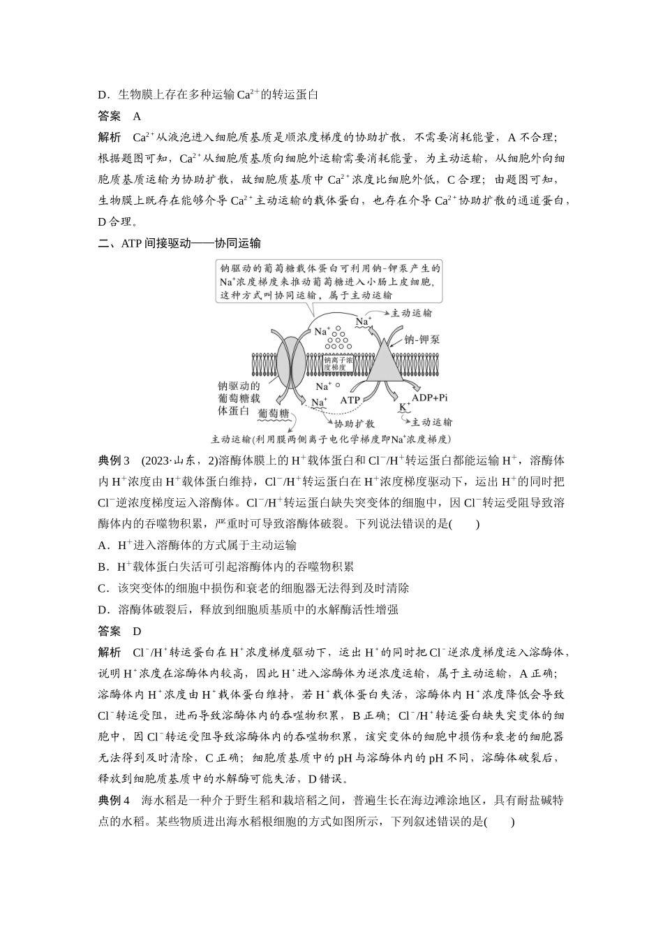 第二单元专题突破1主动运输的类型.docx_第3页