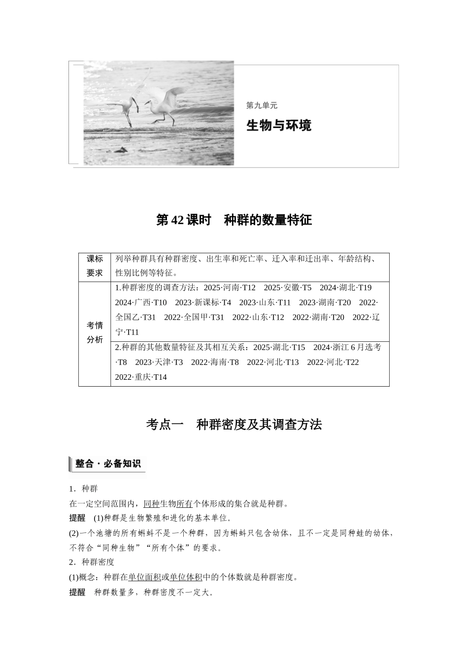 第九单元第42课时种群的数量特征.docx_第1页