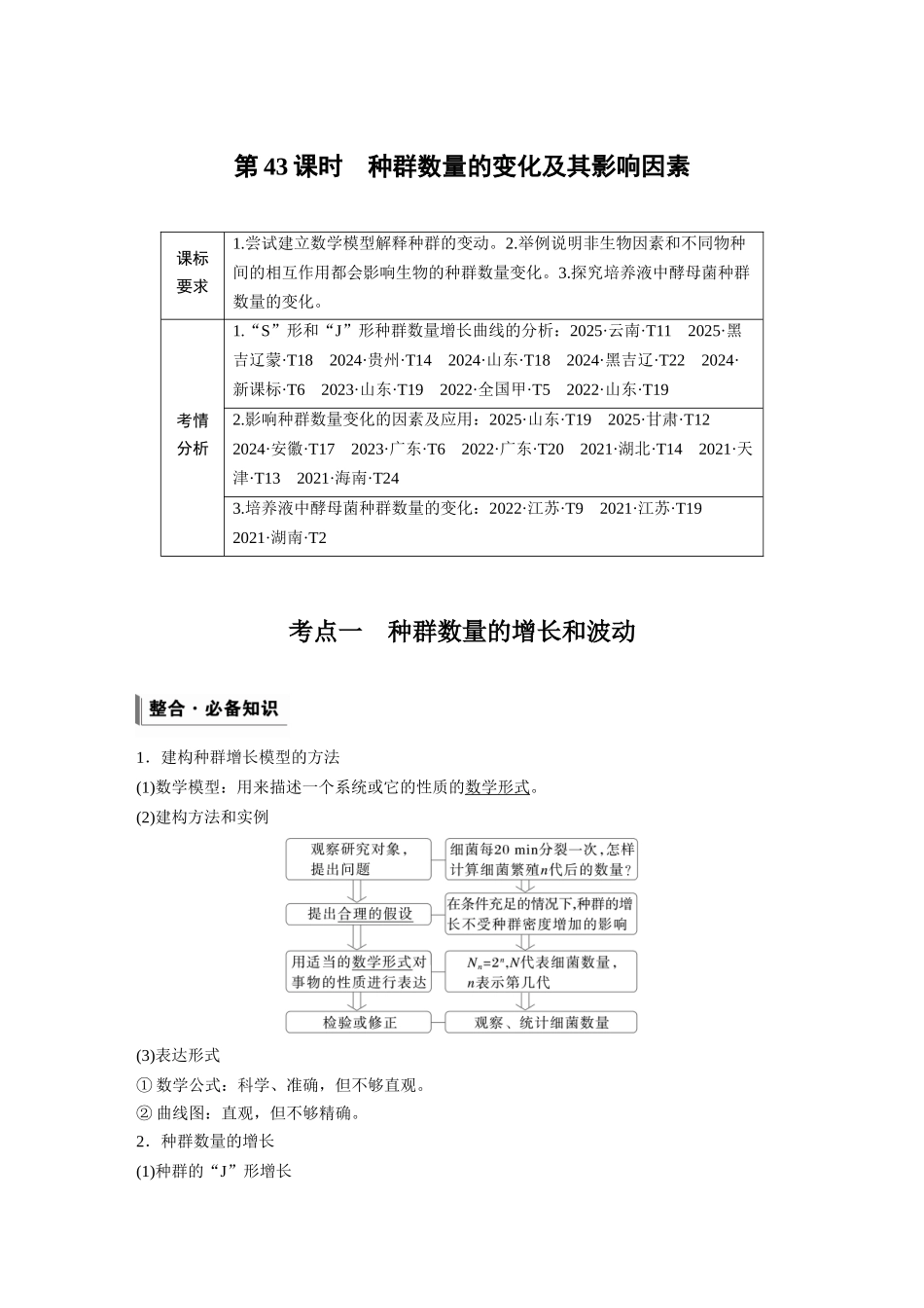 第九单元第43课时种群数量的变化及其影响因素.docx_第1页