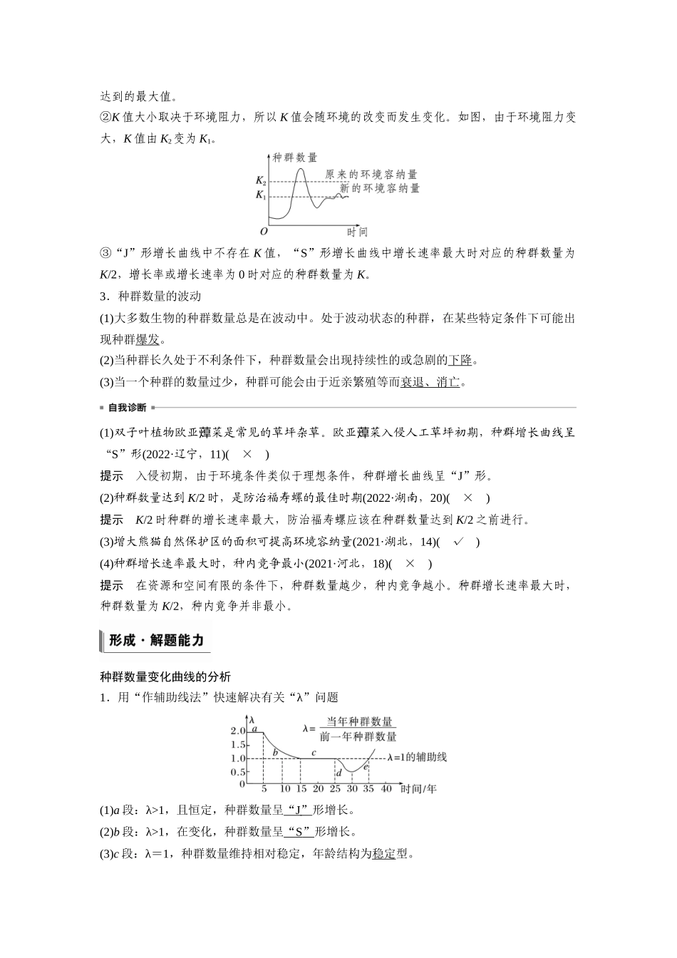 第九单元第43课时种群数量的变化及其影响因素.docx_第3页