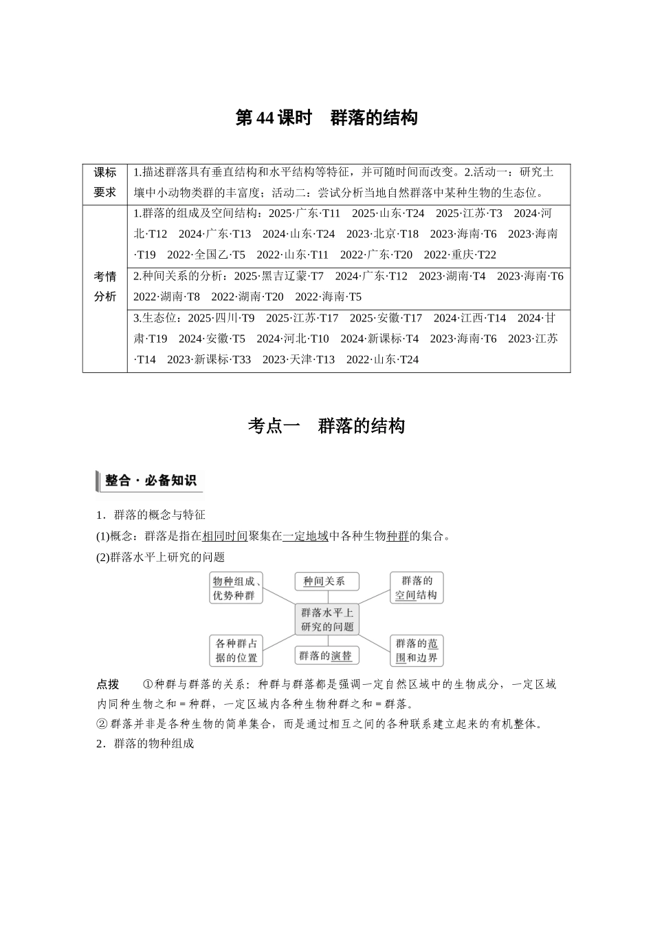 第九单元第44课时群落的结构.docx_第1页