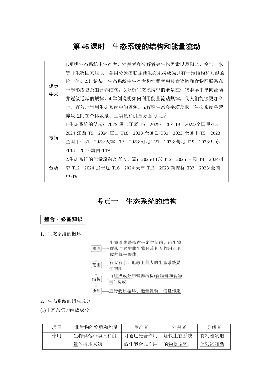 第九单元第46课时生态系统的结构和能量流动.docx_第1页