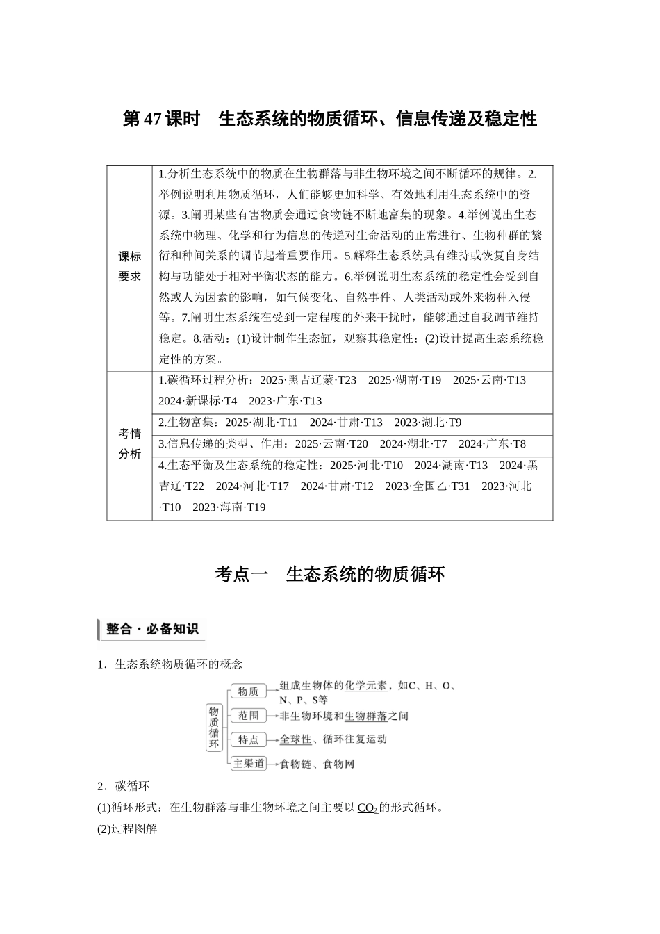 第九单元第47课时生态系统的物质循环、信息传递及稳定性.docx_第1页