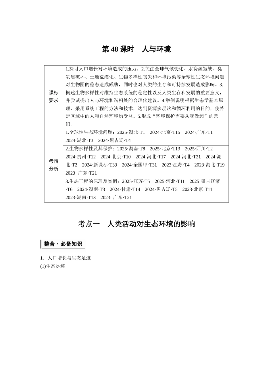 第九单元第48课时人与环境.docx_第1页