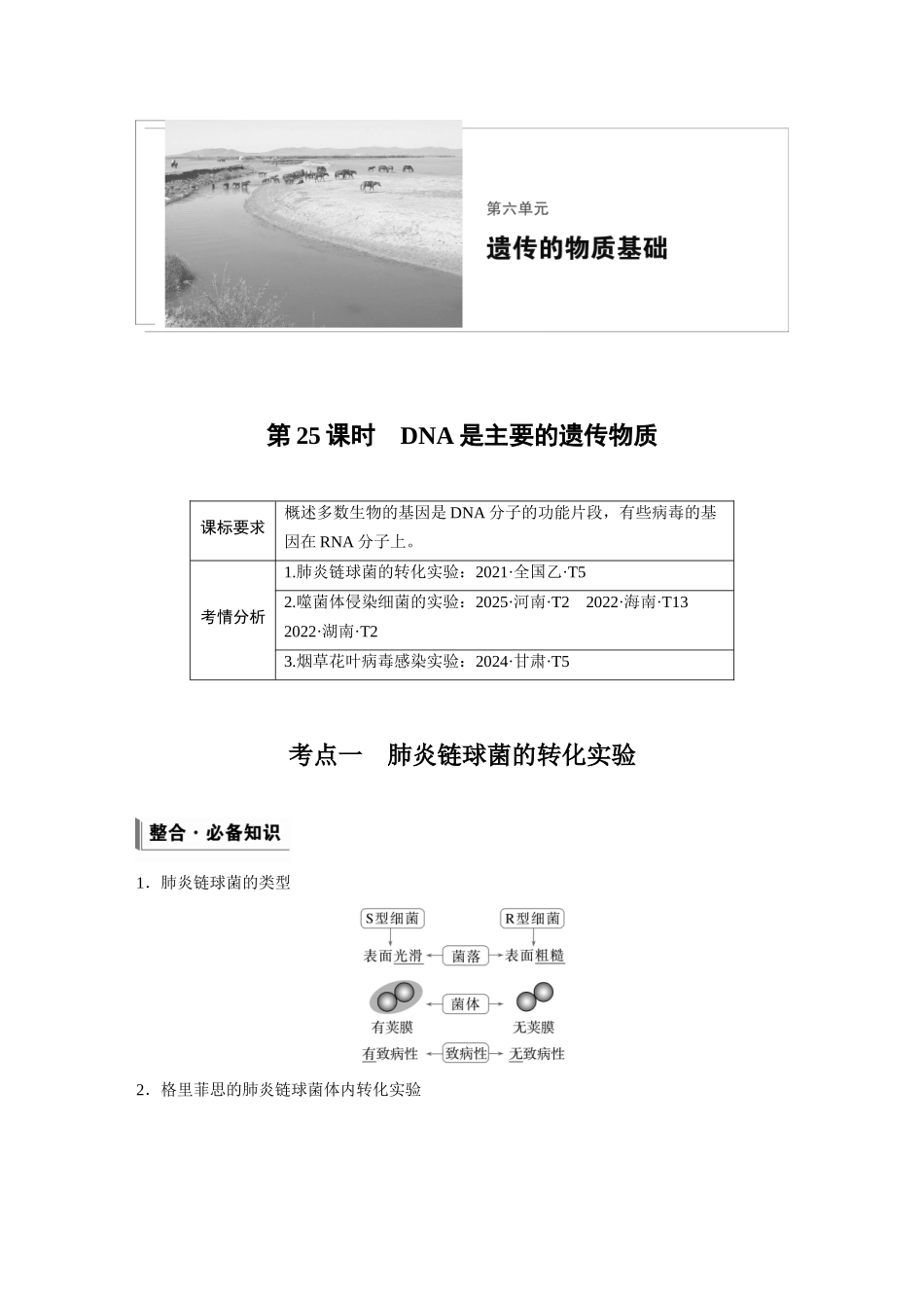 第六单元第25课时DNA是主要的遗传物质.docx_第1页