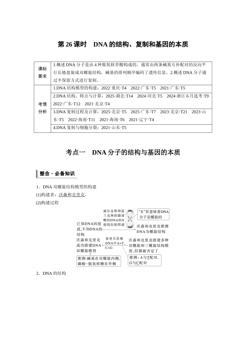 第六单元第26课时DNA的结构、复制和基因的本质.docx_第1页