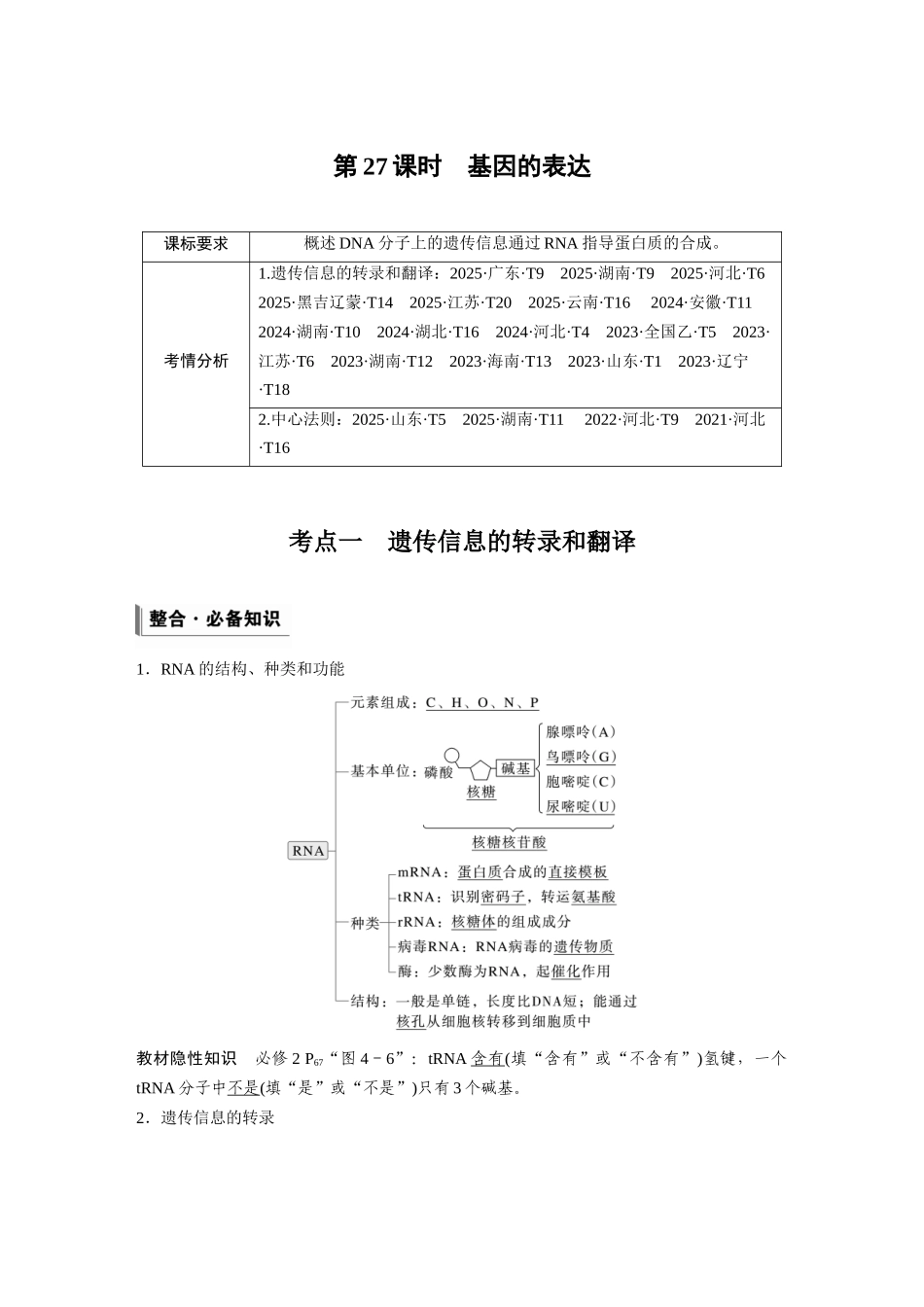 第六单元第27课时基因的表达.docx_第1页