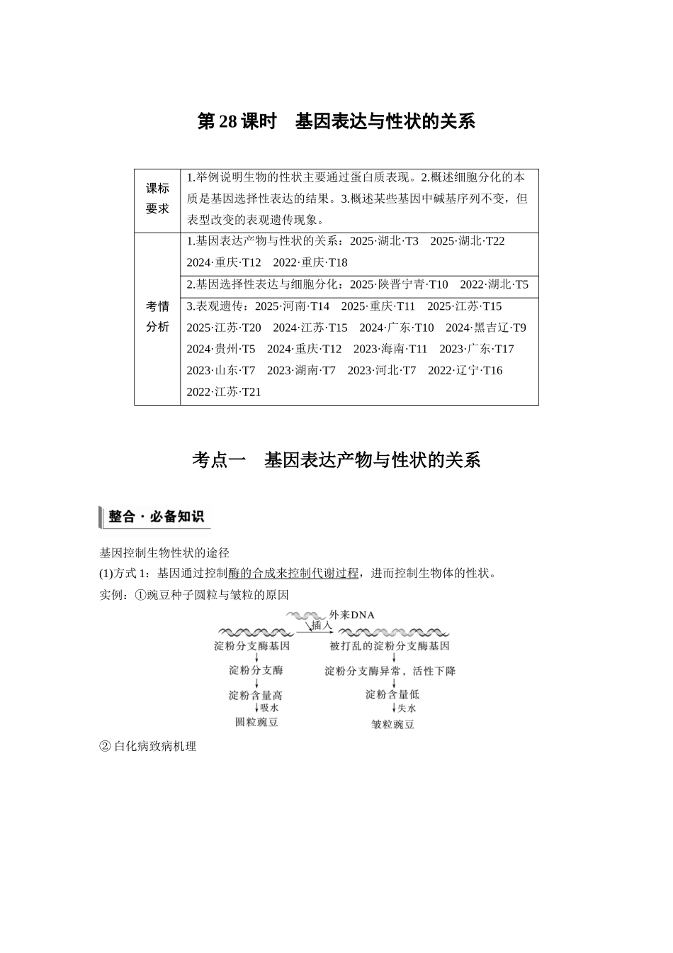 第六单元第28课时基因表达与性状的关系.docx_第1页