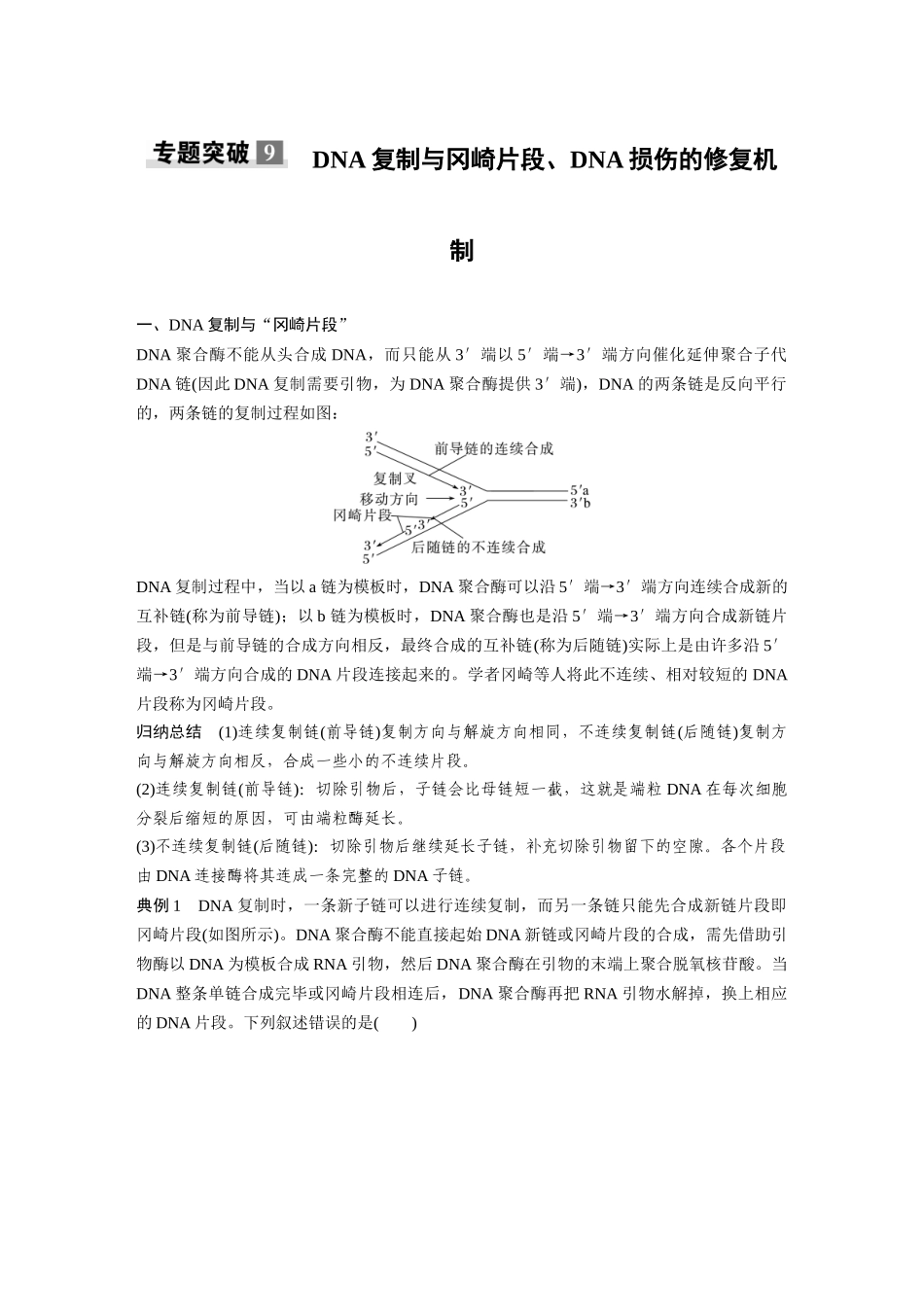 第六单元专题突破9DNA复制与冈崎片段、DNA损伤的修复机制.docx_第1页