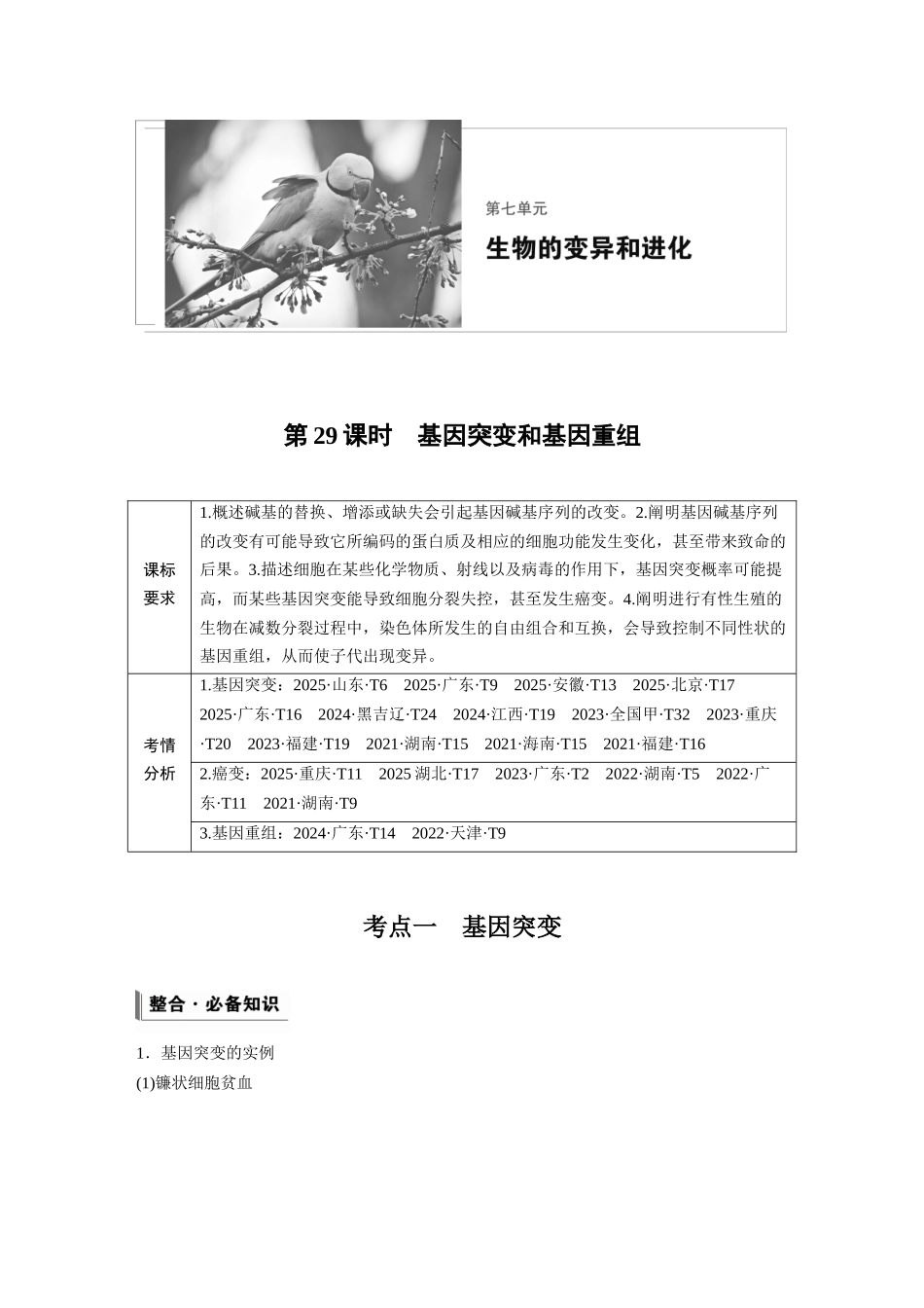 第七单元第29课时基因突变和基因重组.docx_第1页