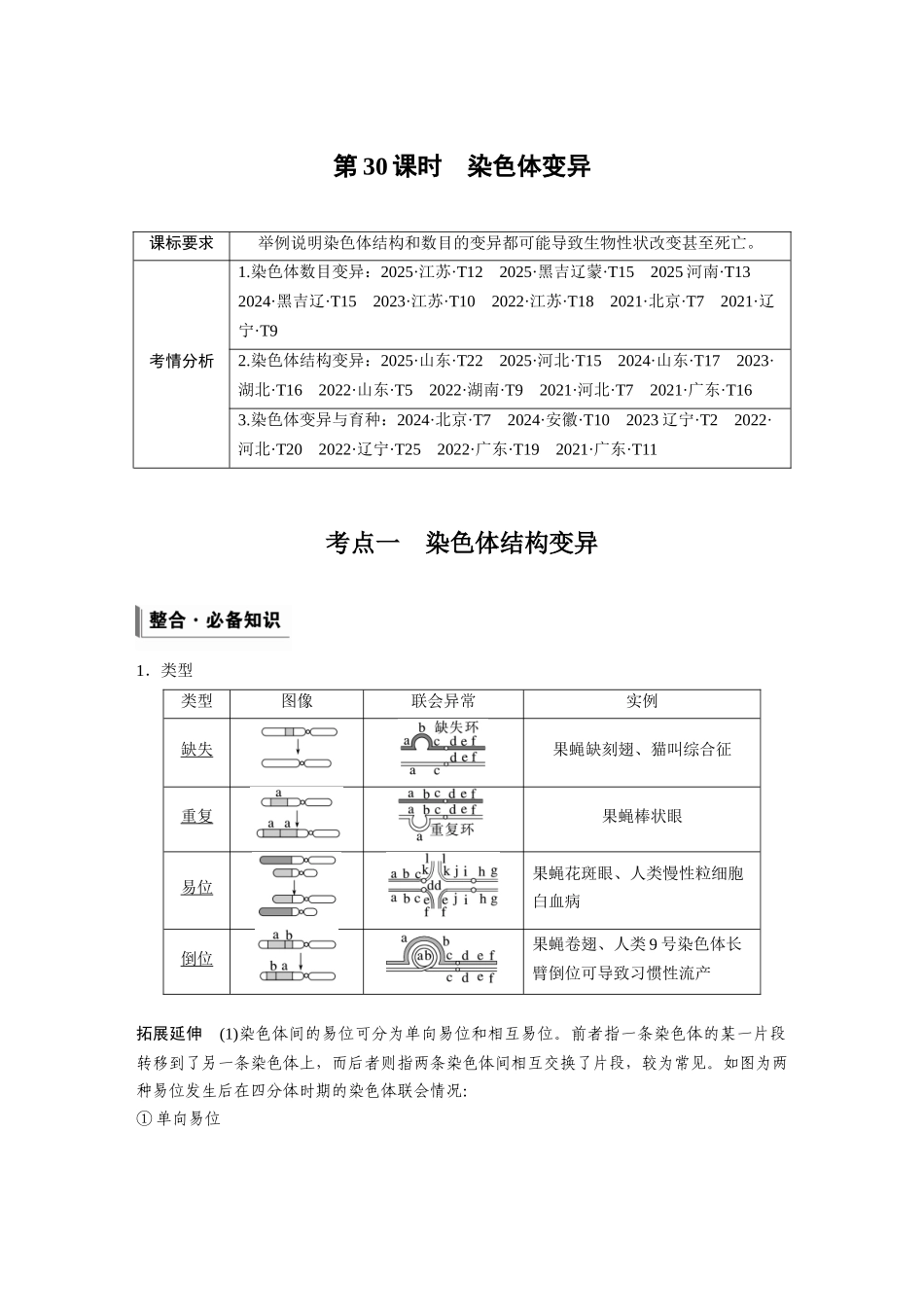 第七单元第30课时染色体变异.docx_第1页