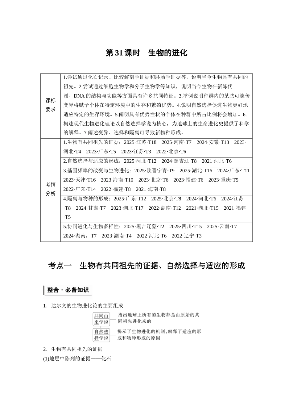 第七单元第31课时生物的进化.docx_第1页