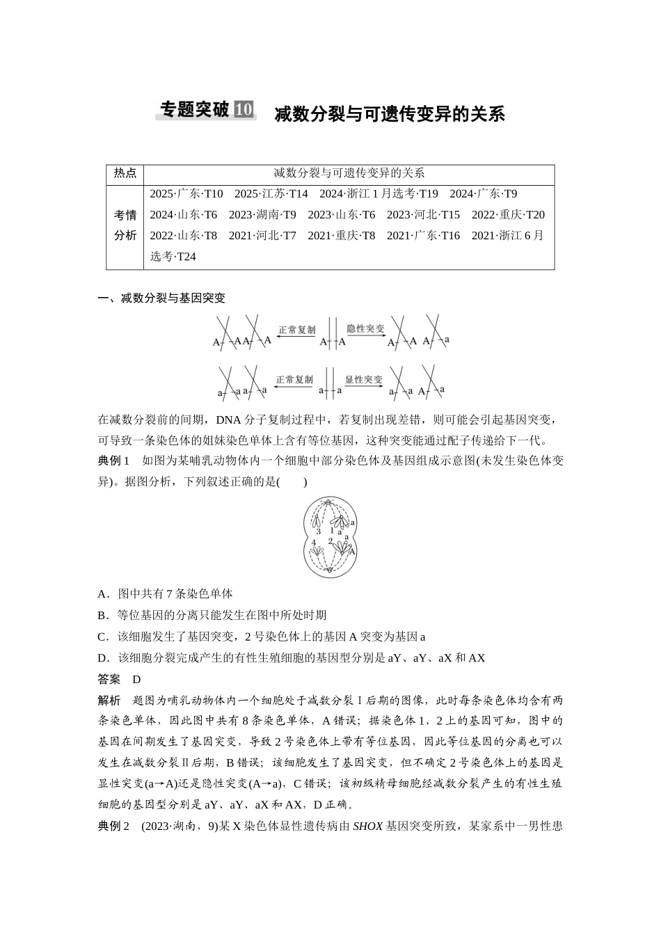 第七单元专题突破10减数分裂与可遗传变异的关系.docx_第1页