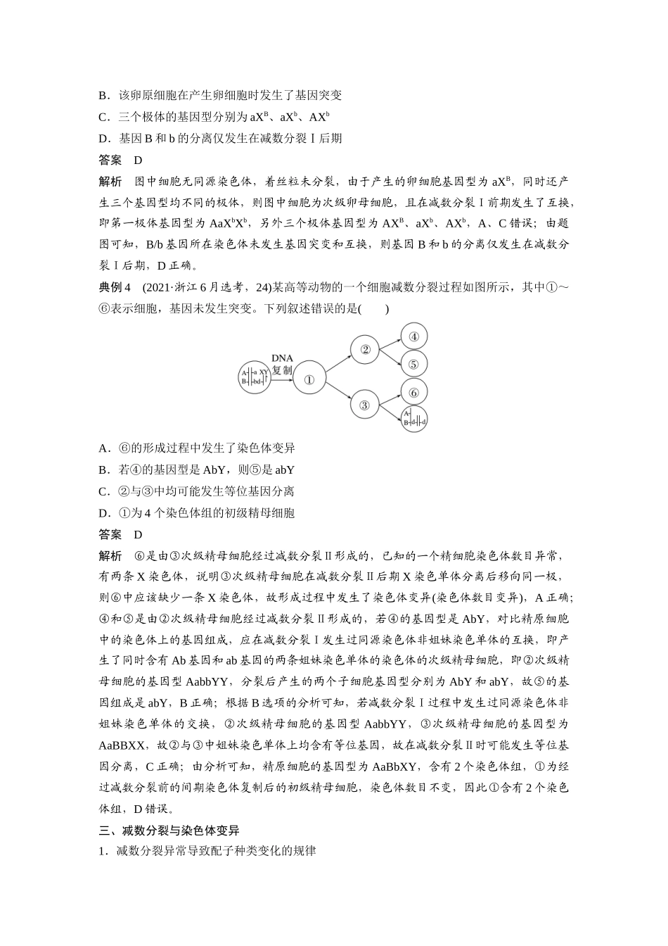 第七单元专题突破10减数分裂与可遗传变异的关系.docx_第3页