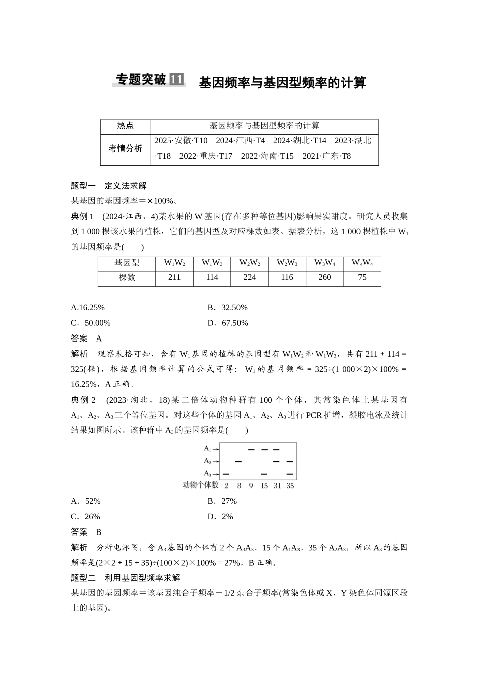 第七单元专题突破11基因频率与基因型频率的计算.docx_第1页