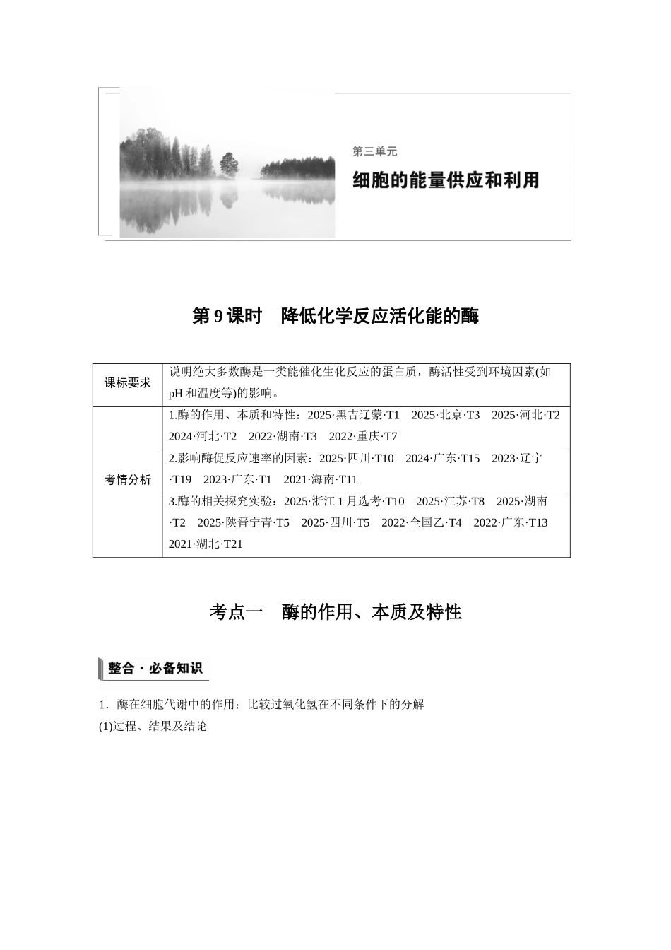 第三单元第9课时降低化学反应活化能的酶.docx_第1页