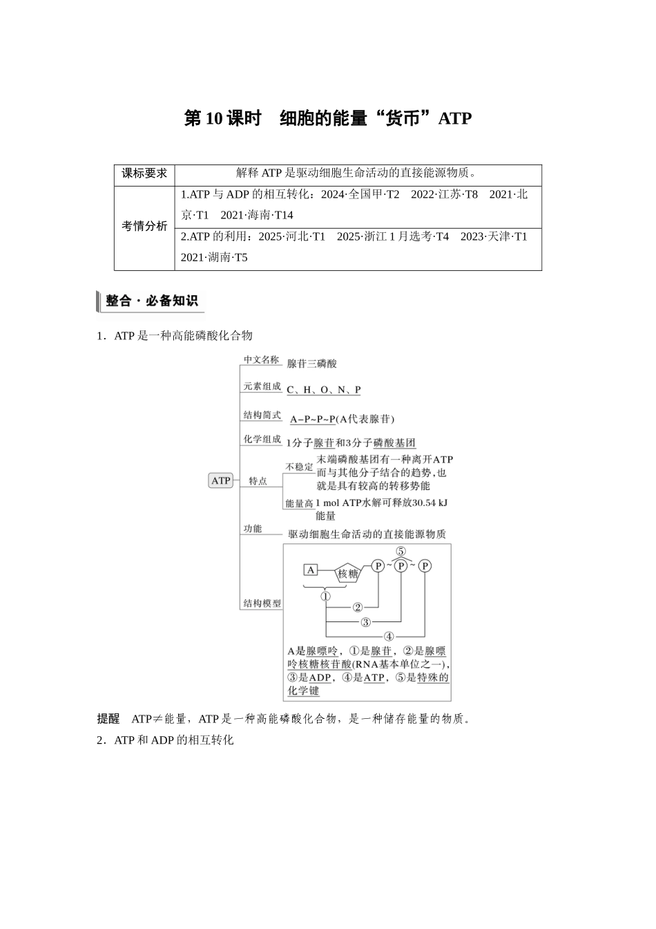 第三单元第10课时细胞的能量“货币”ATP.docx_第1页