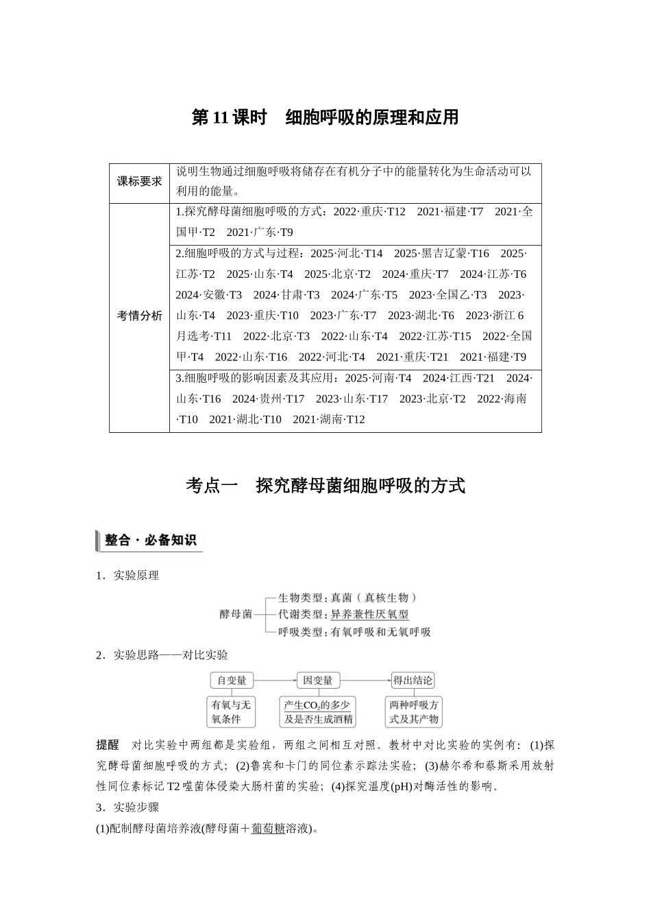 第三单元第11课时细胞呼吸的原理和应用.docx_第1页