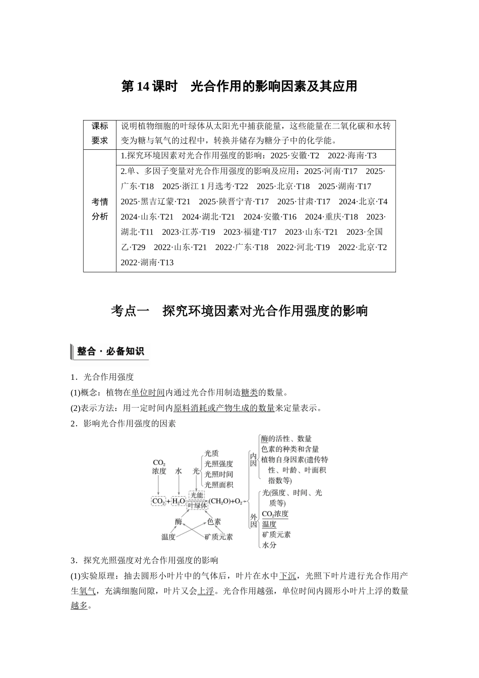第三单元第14课时光合作用的影响因素及其应用.docx_第1页