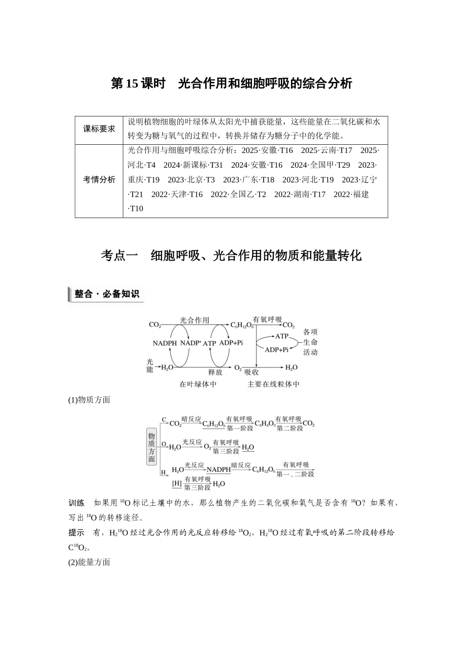 第三单元第15课时光合作用和细胞呼吸的综合分析.docx_第1页