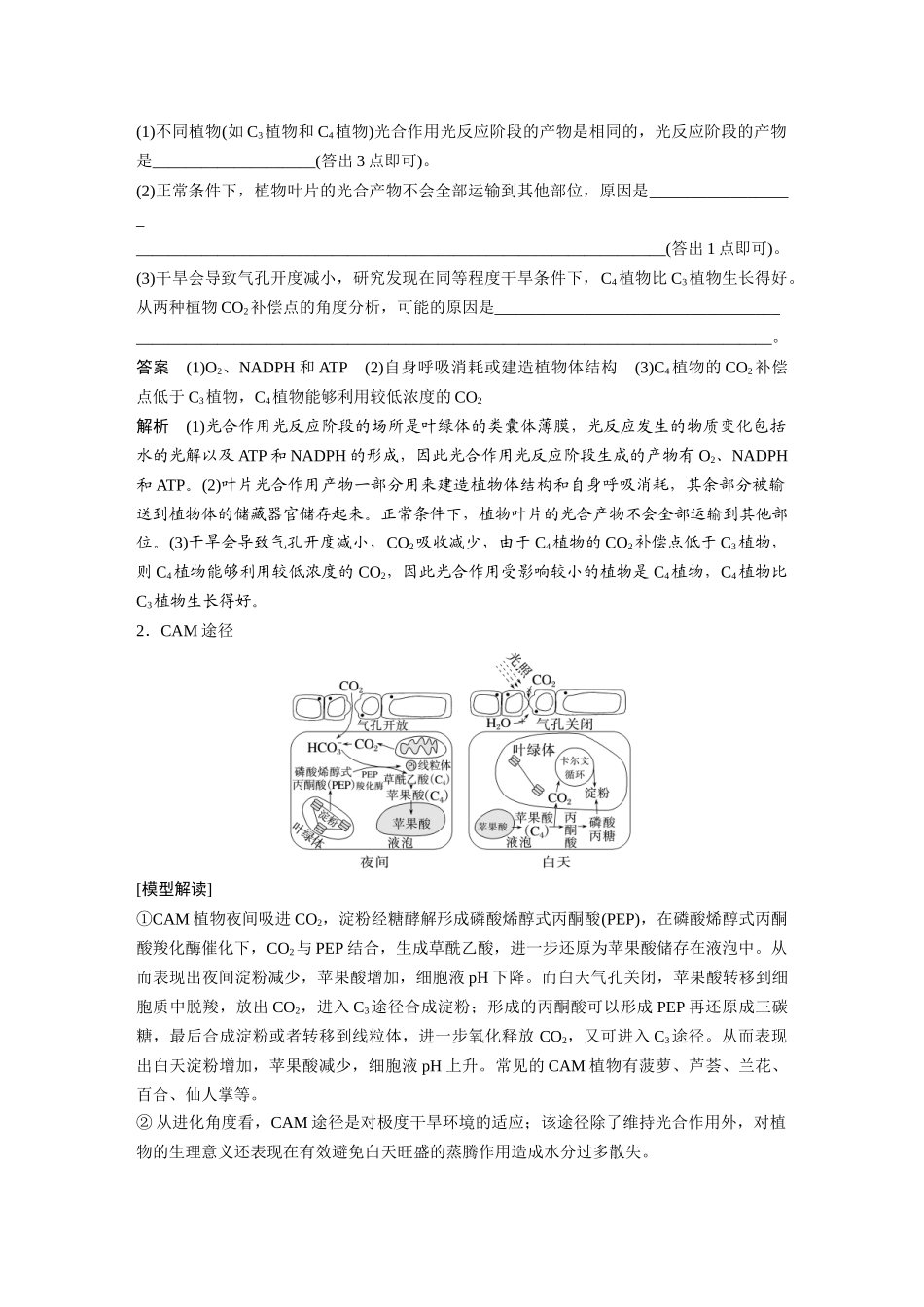 第三单元专题突破3二氧化碳固定方式的多样性、光呼吸及光抑制.docx_第2页