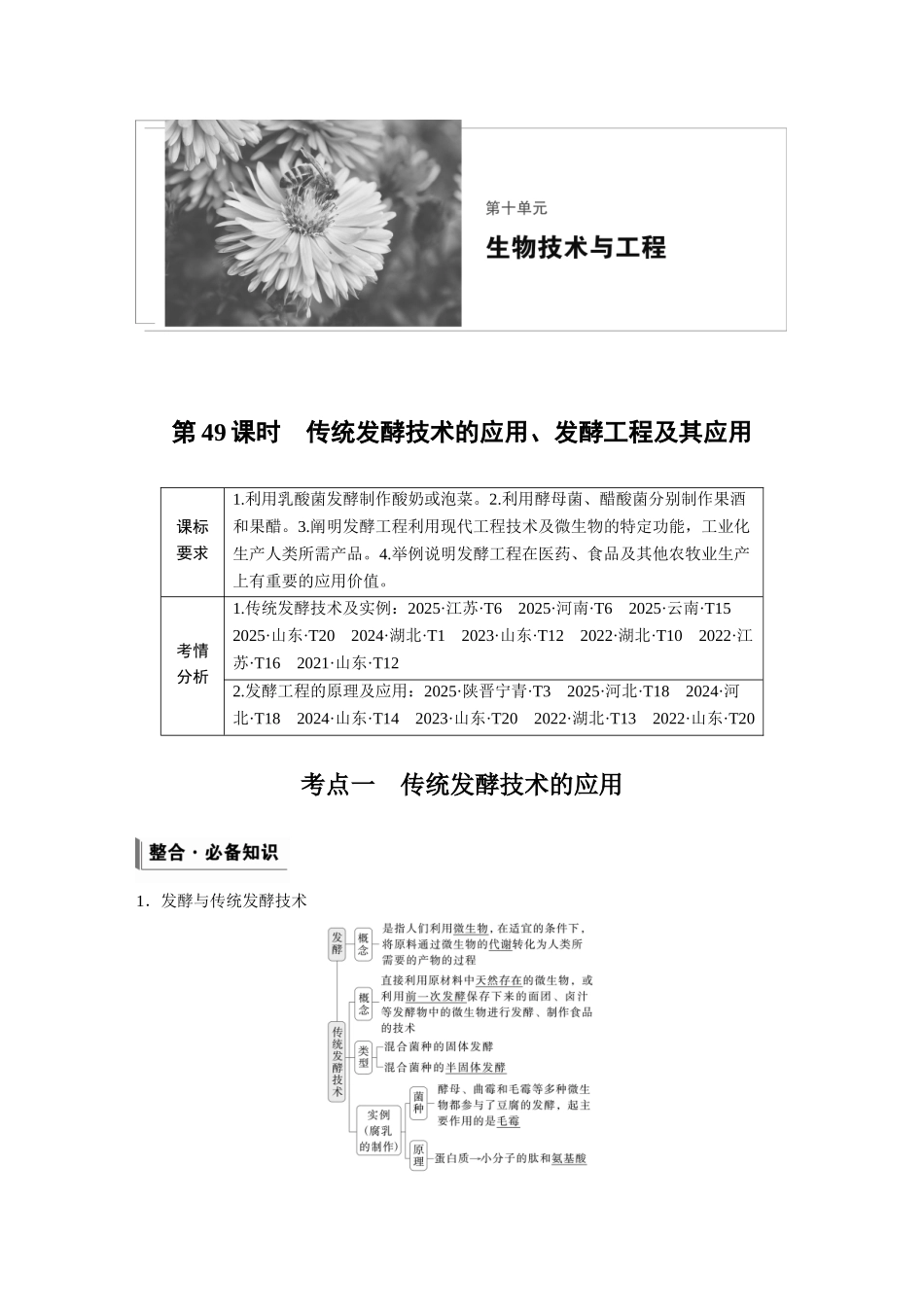 第十单元第49课时传统发酵技术的应用、发酵工程及其应用.docx_第1页