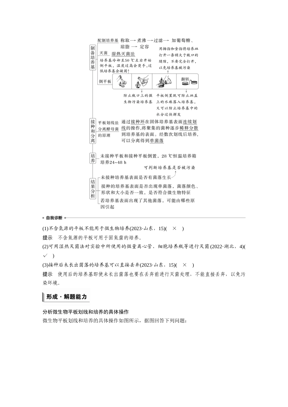第十单元第50课时微生物的培养技术与应用.docx_第3页