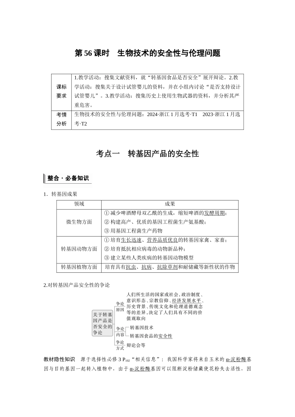 第十单元第56课时生物技术的安全性与伦理问题.docx_第1页