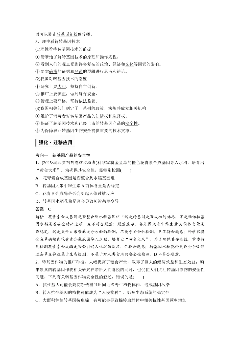 第十单元第56课时生物技术的安全性与伦理问题.docx_第2页