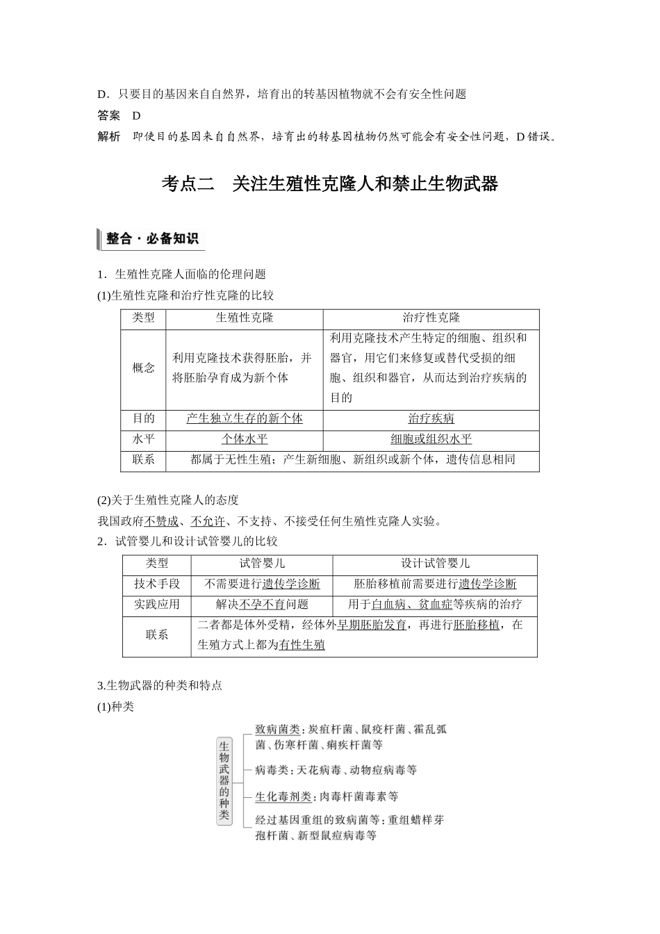 第十单元第56课时生物技术的安全性与伦理问题.docx_第3页