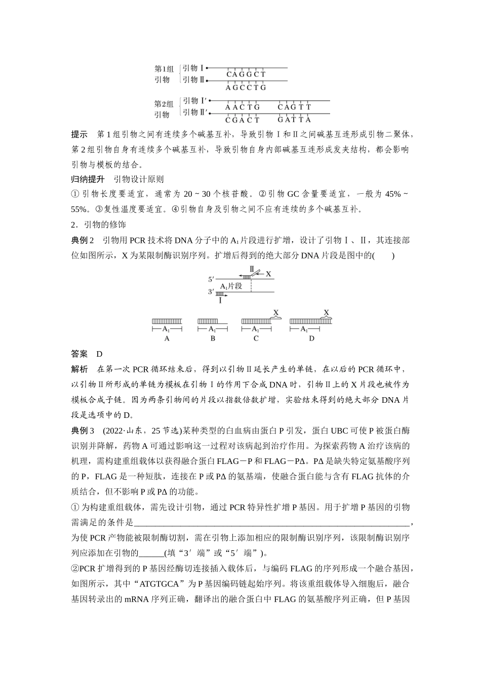 第十单元专题突破12PCR技术的原理及其应用.docx_第2页