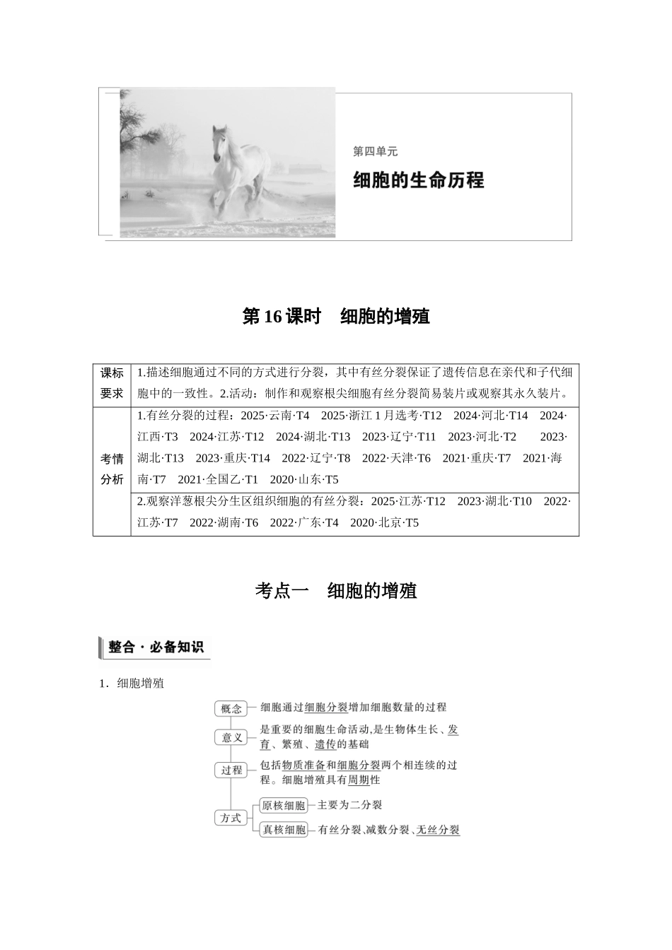 第四单元第16课时细胞的增殖.docx_第1页