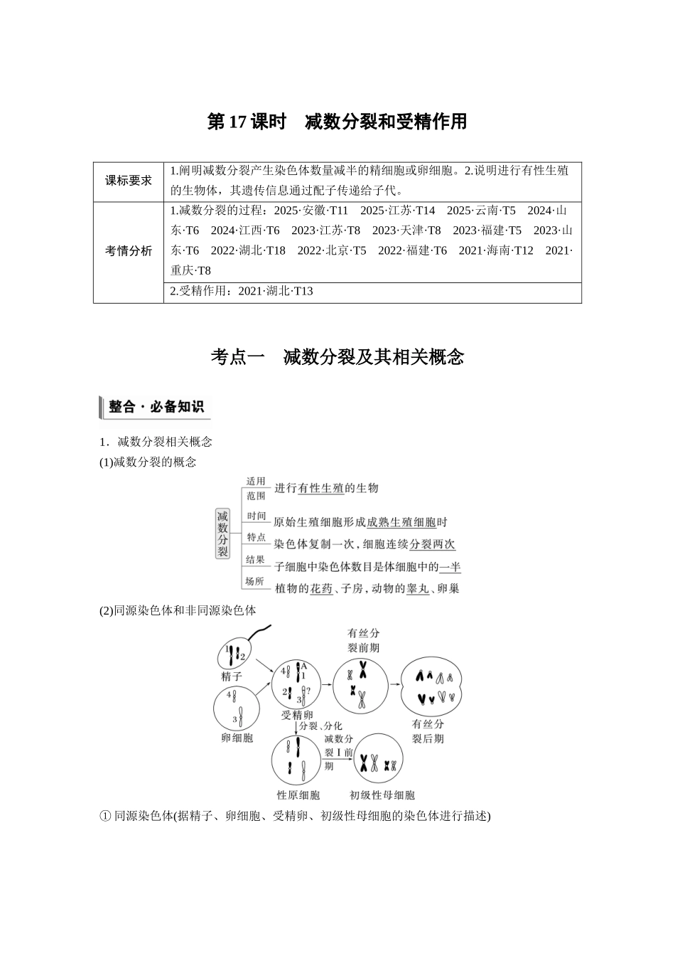 第四单元第17课时减数分裂和受精作用.docx_第1页
