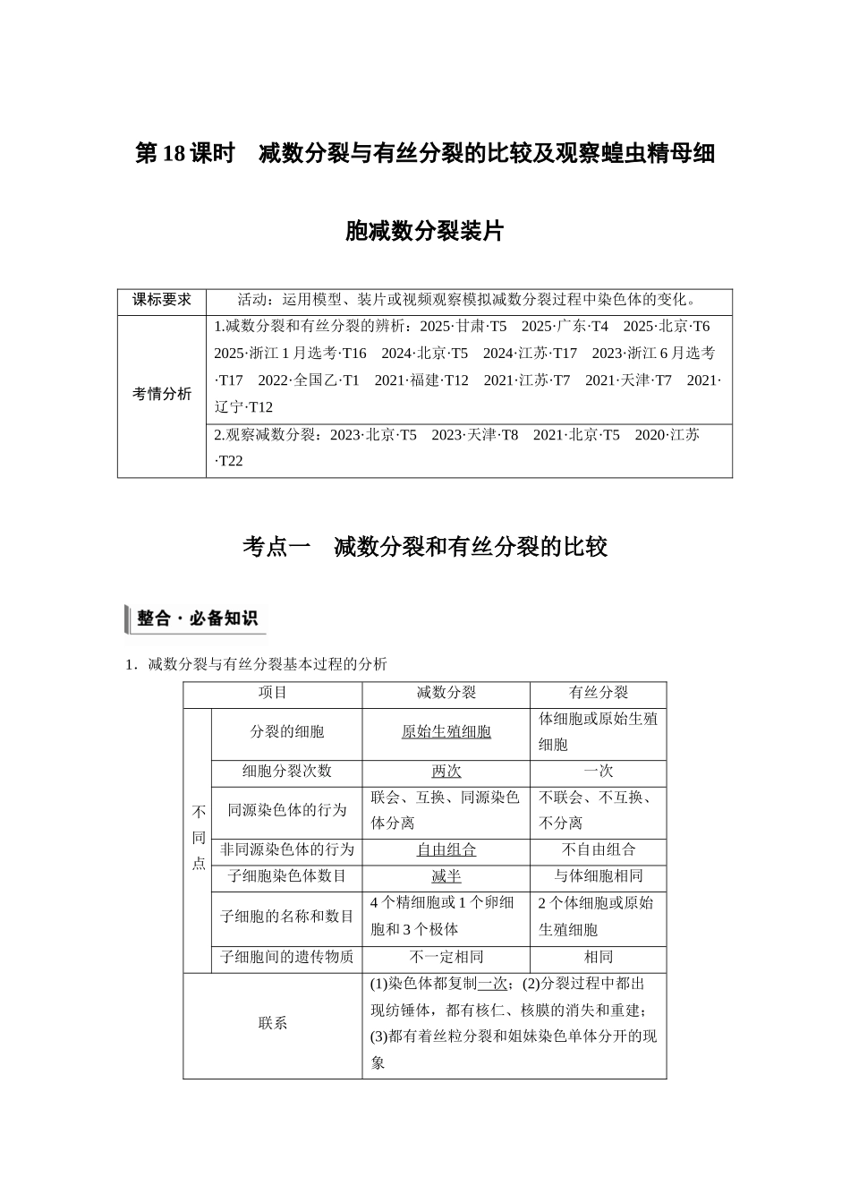 第四单元第18课时减数分裂与有丝分裂的比较及观察蝗虫精母细胞减数分裂装片.docx_第1页