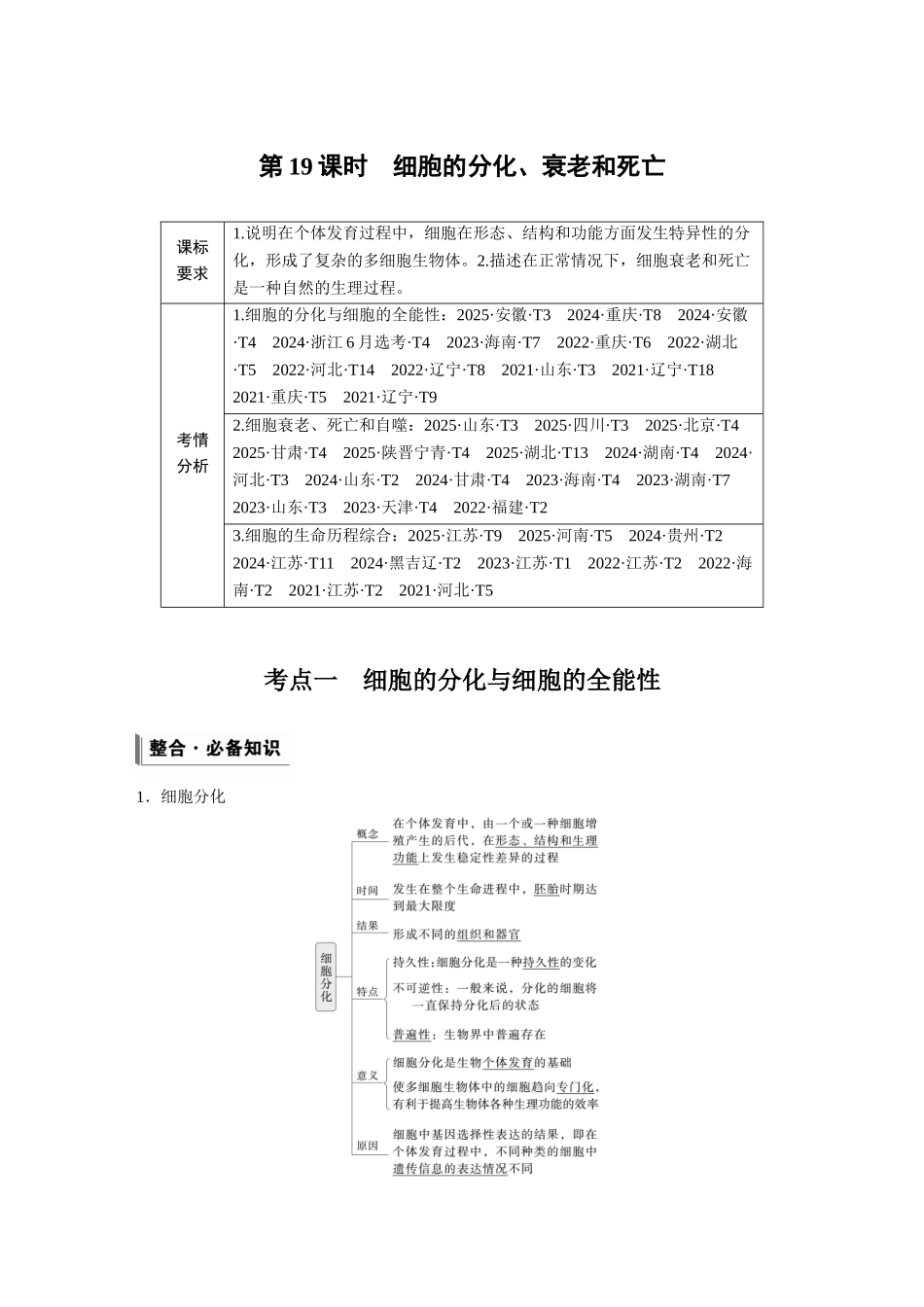 第四单元第19课时细胞的分化、衰老和死亡.docx_第1页