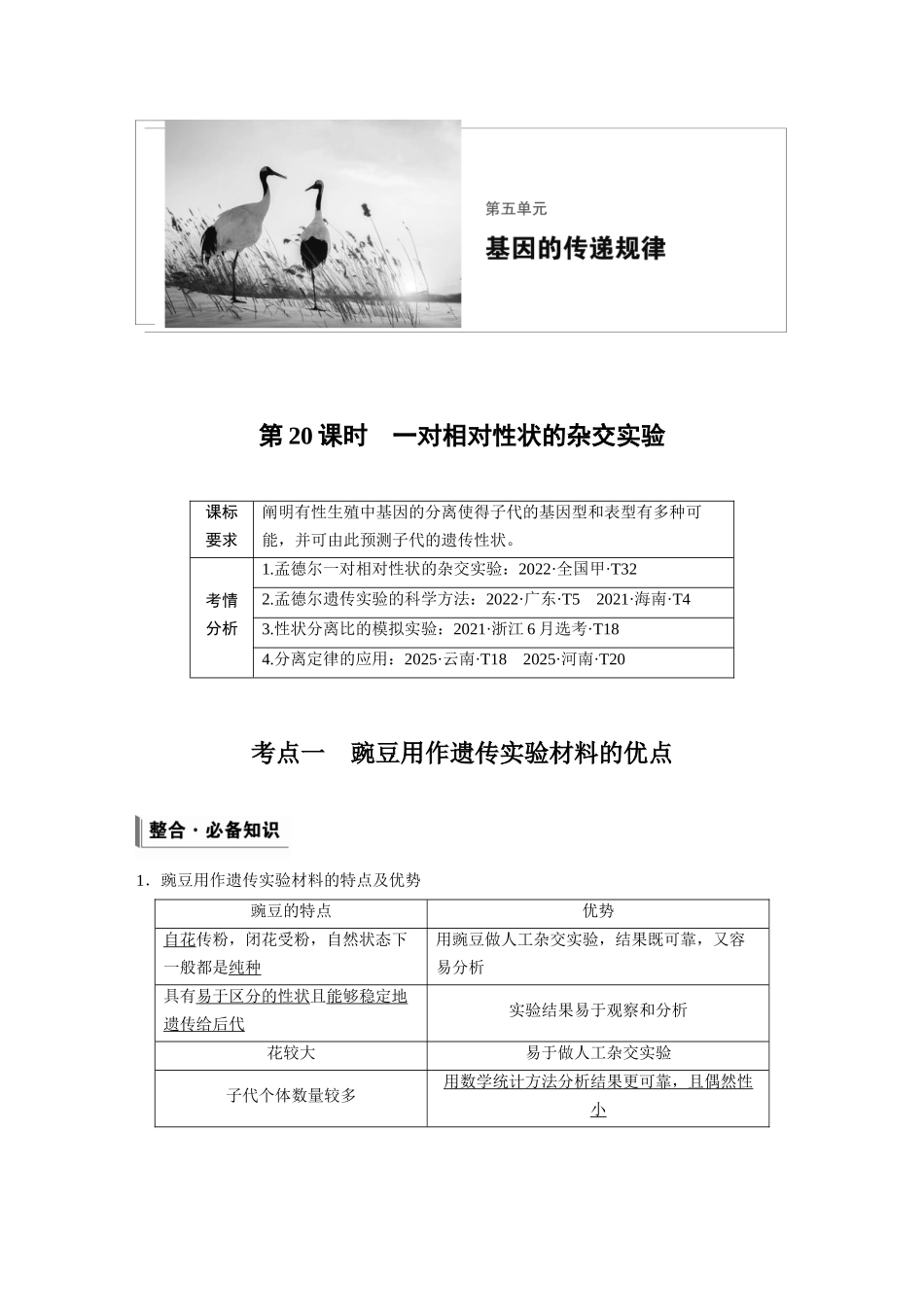 第五单元第20课时一对相对性状的杂交实验.docx_第1页