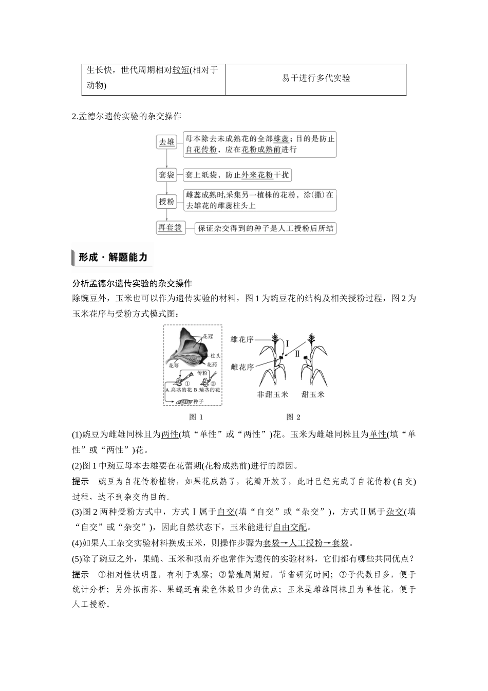 第五单元第20课时一对相对性状的杂交实验.docx_第2页