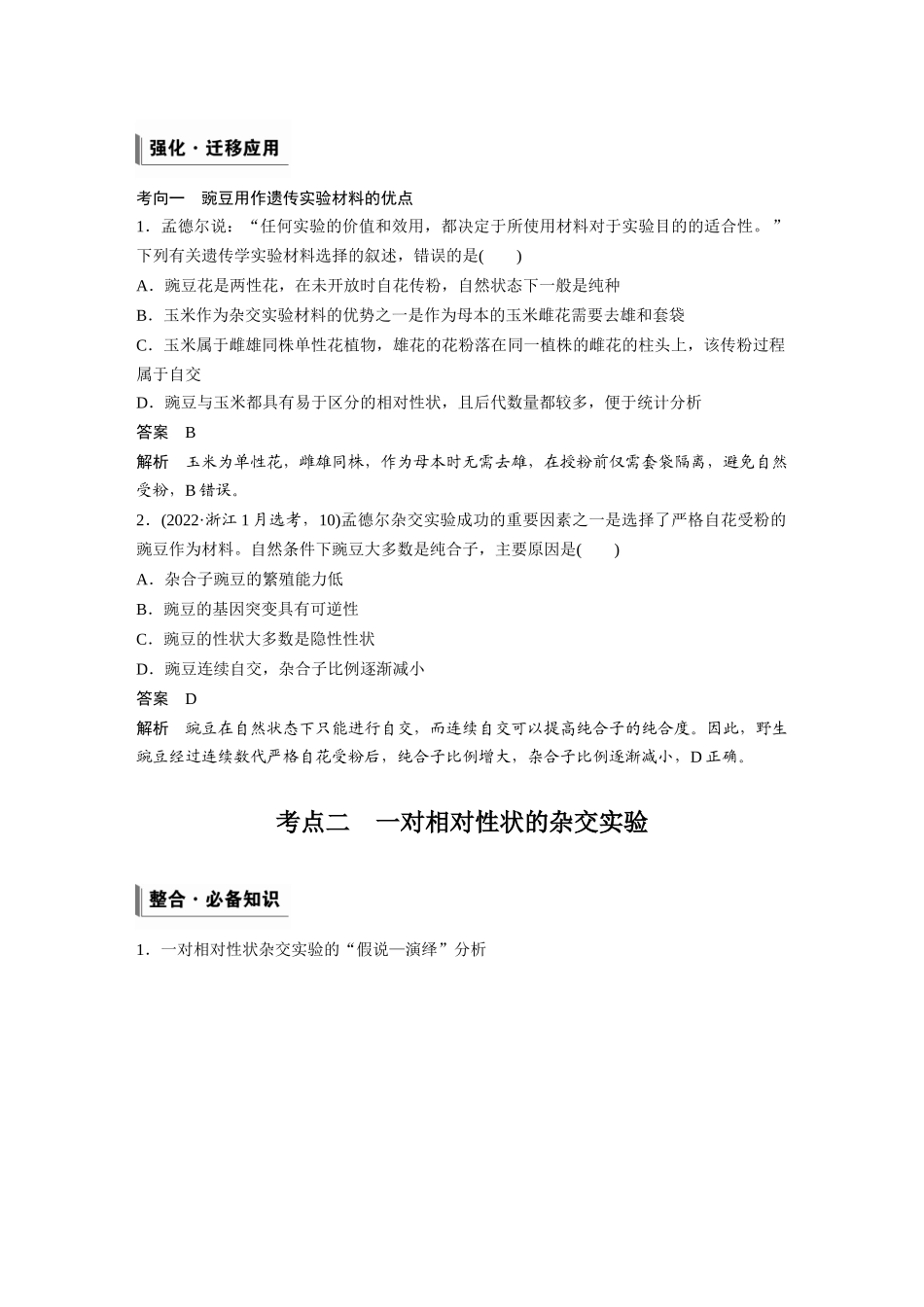 第五单元第20课时一对相对性状的杂交实验.docx_第3页