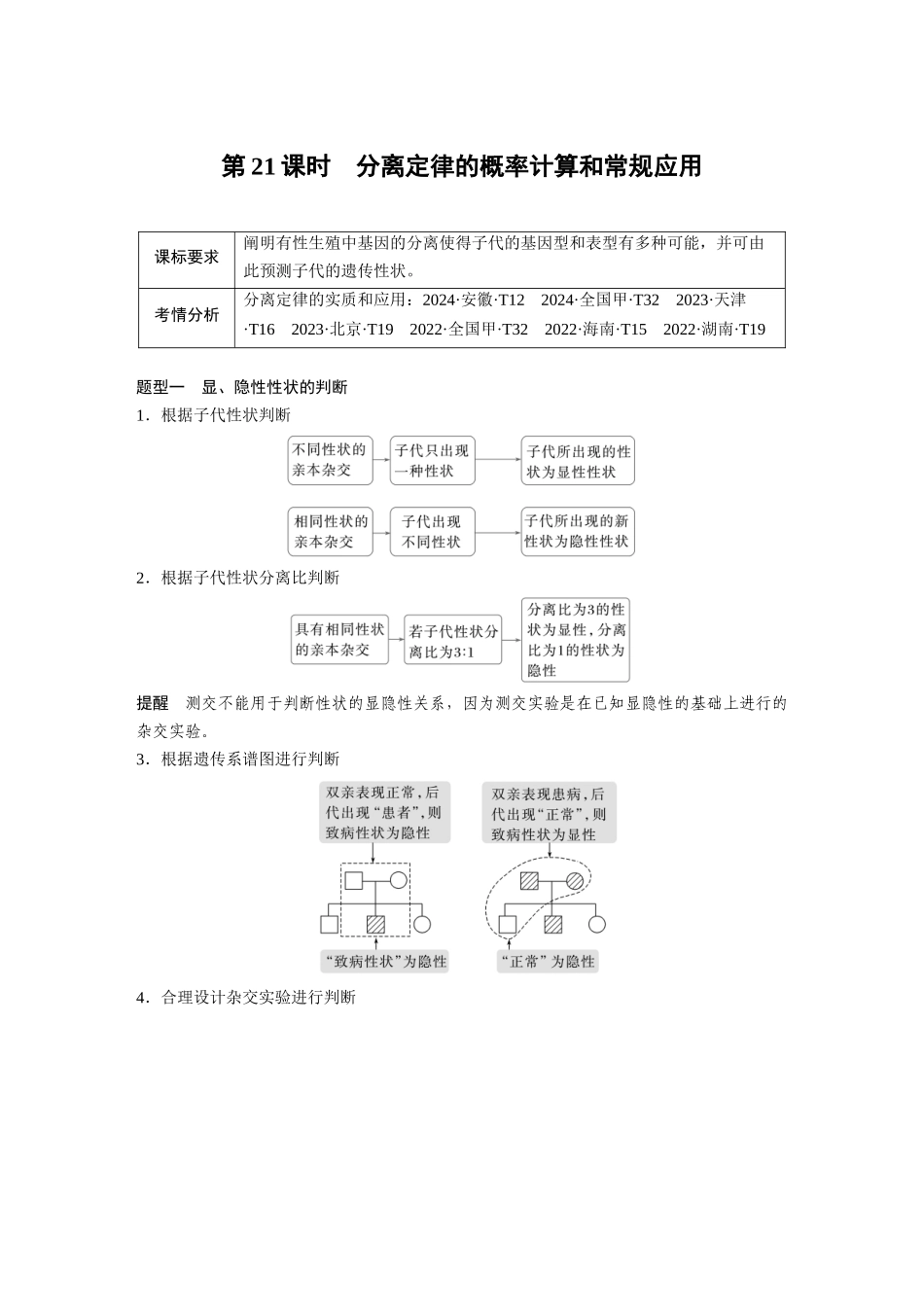 第五单元第21课时分离定律的概率计算和常规应用.docx_第1页
