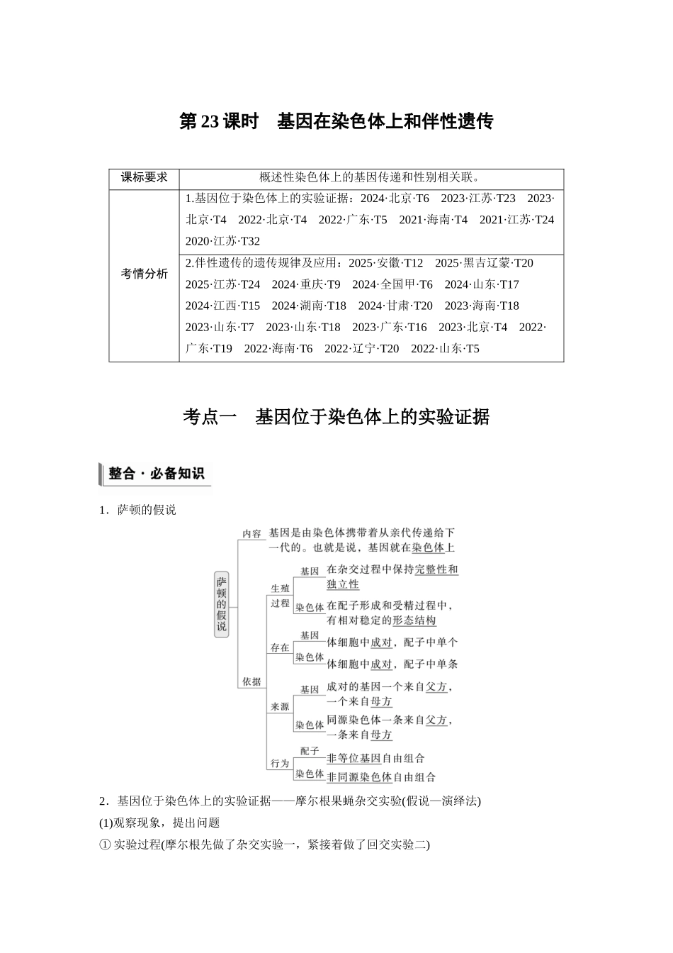 第五单元第23课时基因在染色体上和伴性遗传.docx_第1页
